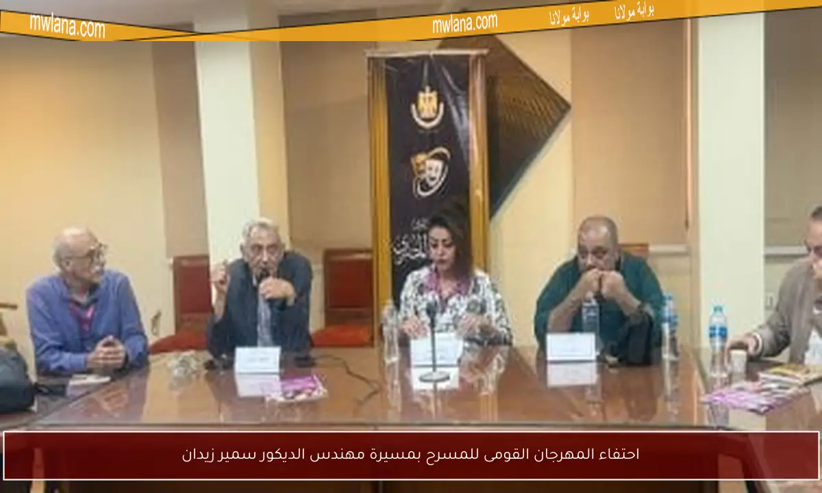 احتفاء المهرجان القومى للمسرح بمسيرة مهندس الديكور سمير زيدان