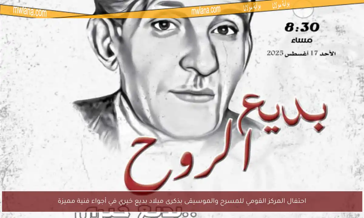 احتفال المركز القومي للمسرح والموسيقى بذكرى ميلاد بديع خيري في أجواء فنية مميزة