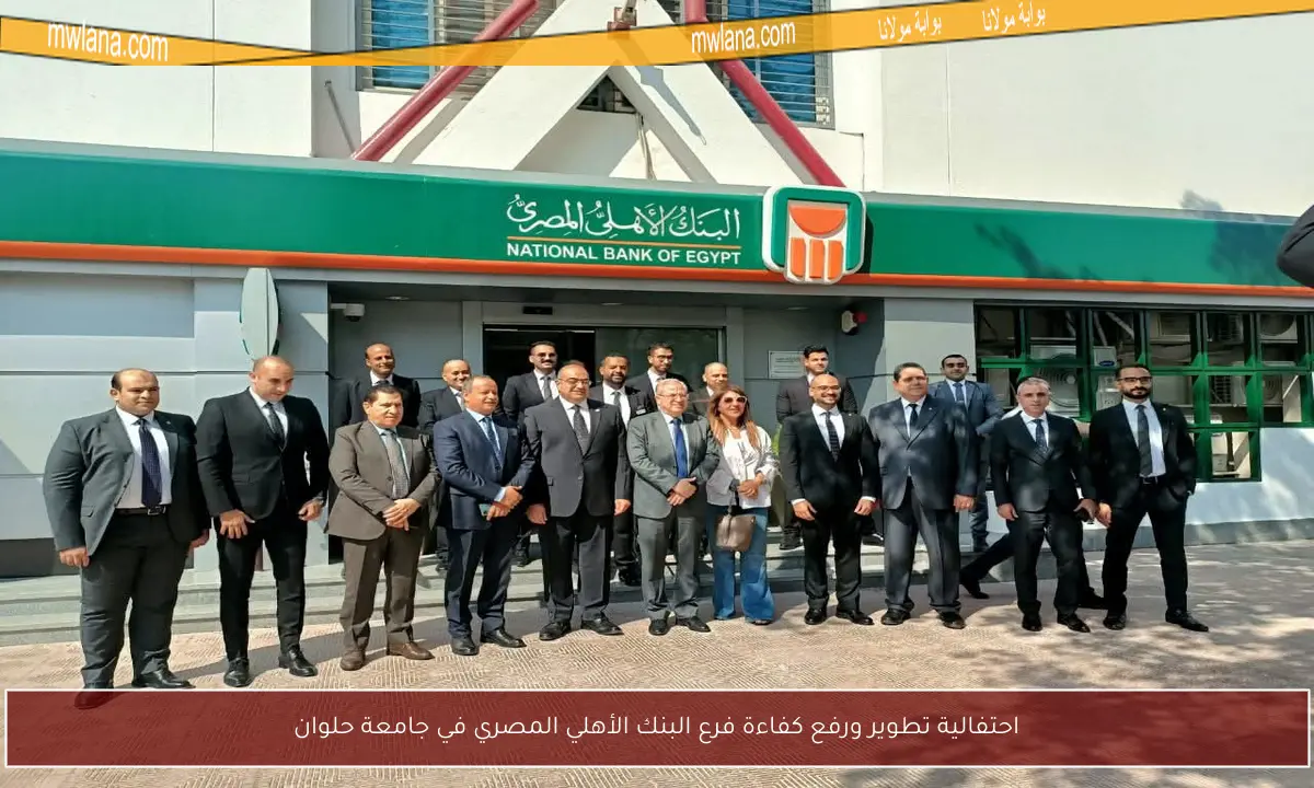 احتفالية تطوير ورفع كفاءة فرع البنك الأهلي المصري في جامعة حلوان