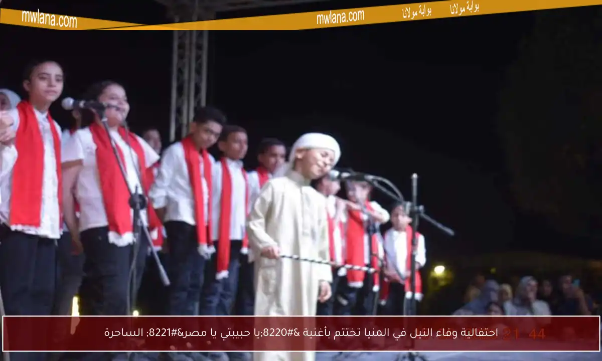 احتفالية وفاء النيل في المنيا تختتم بأغنية “يا حبيبتي يا مصر” الساحرة