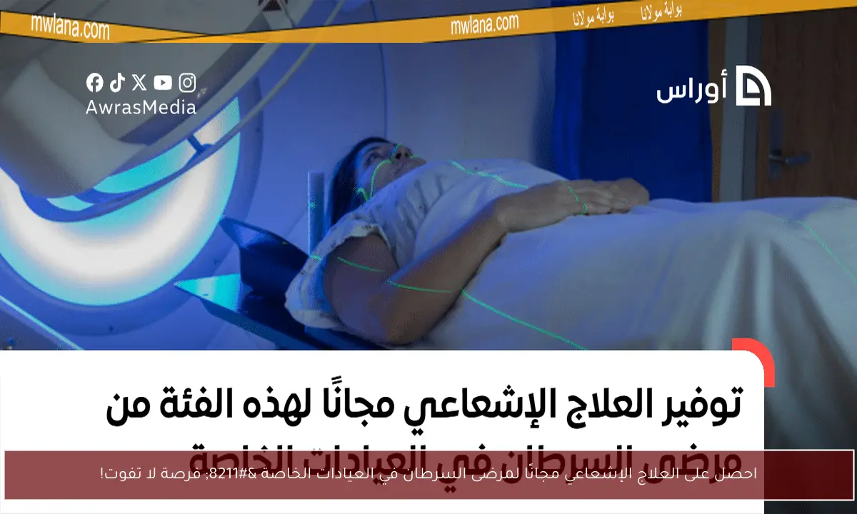 احصل على العلاج الإشعاعي مجانًا لمرضى السرطان في العيادات الخاصة – فرصة لا تفوت!