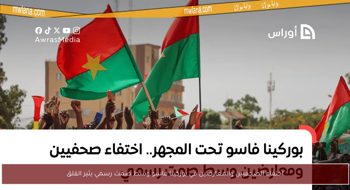 اختفاء الصحفيين والمعارضين في بوركينا فاسو وسط صمت رسمي يثير القلق