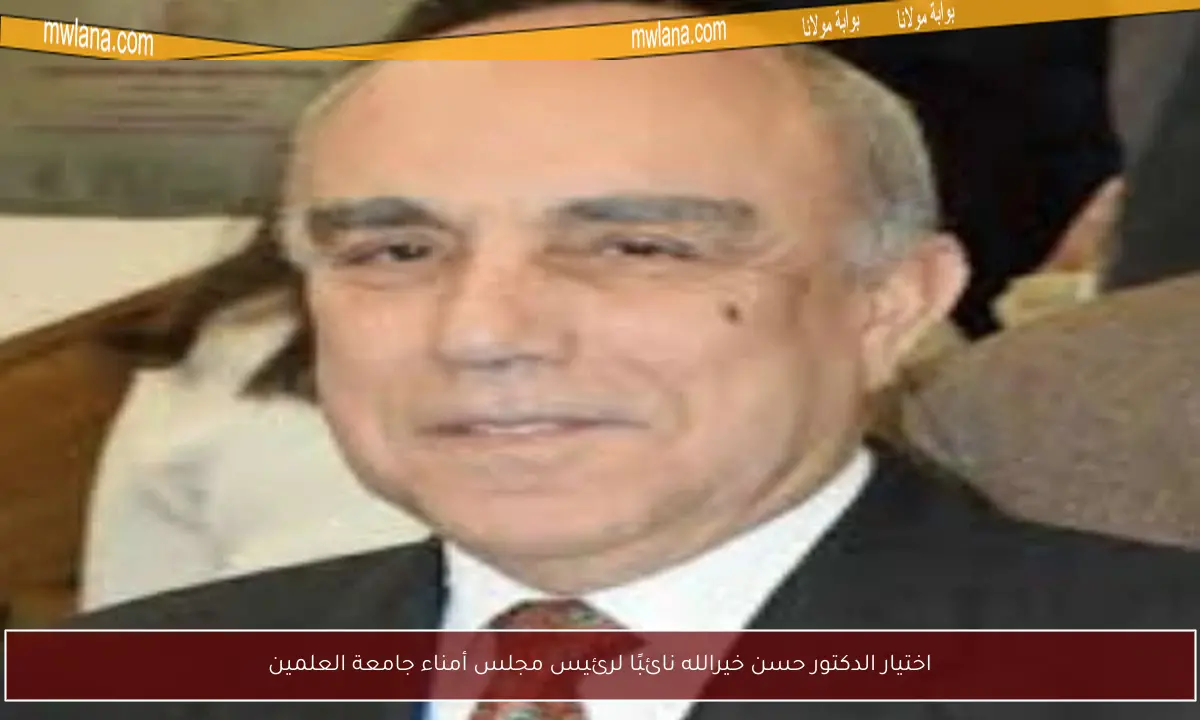 اختيار الدكتور حسن خيرالله نائبًا لرئيس مجلس أمناء جامعة العلمين