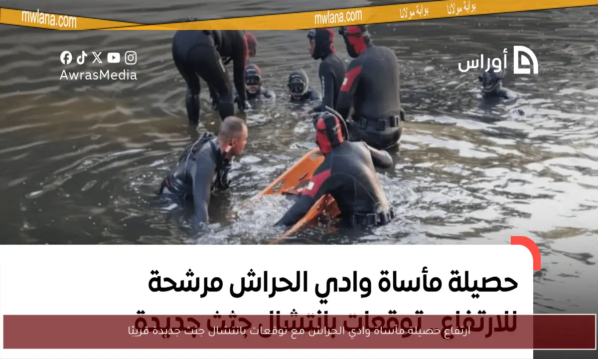 ارتفاع حصيلة مأساة وادي الحراش مع توقعات بانتشال جثث جديدة قريبًا