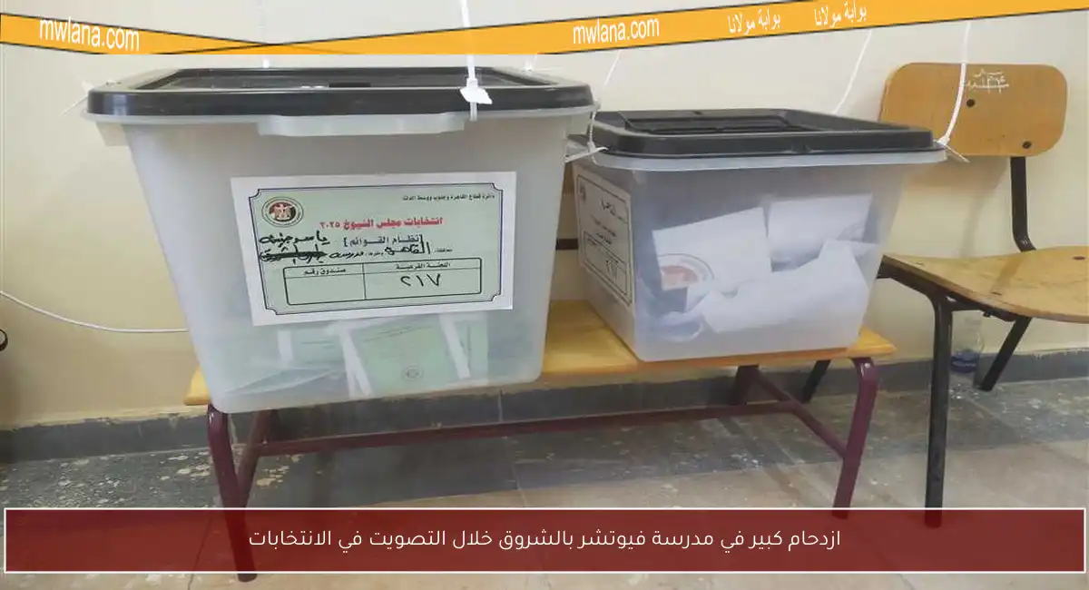 ازدحام كبير في مدرسة فيوتشر بالشروق خلال التصويت في الانتخابات