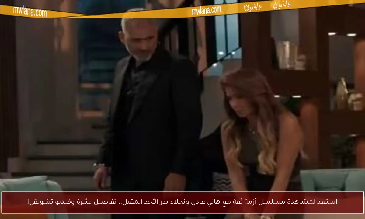 استعد لمشاهدة مسلسل أزمة ثقة مع هاني عادل ونجلاء بدر الأحد المقبل.. تفاصيل مثيرة وفيديو تشويقي!