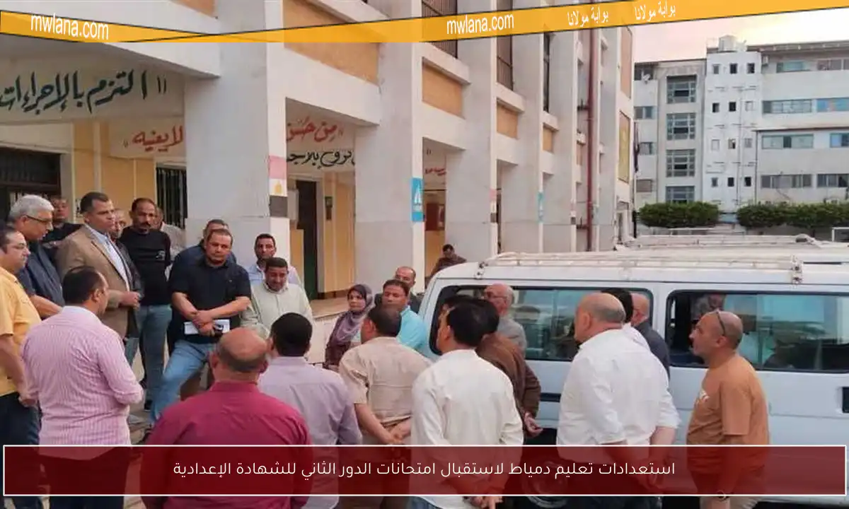 استعدادات تعليم دمياط لاستقبال امتحانات الدور الثاني للشهادة الإعدادية