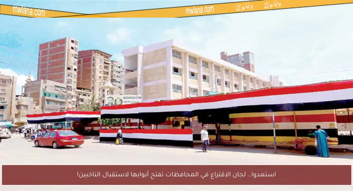 استعدوا.. لجان الاقتراع في المحافظات تفتح أبوابها لاستقبال الناخبين!