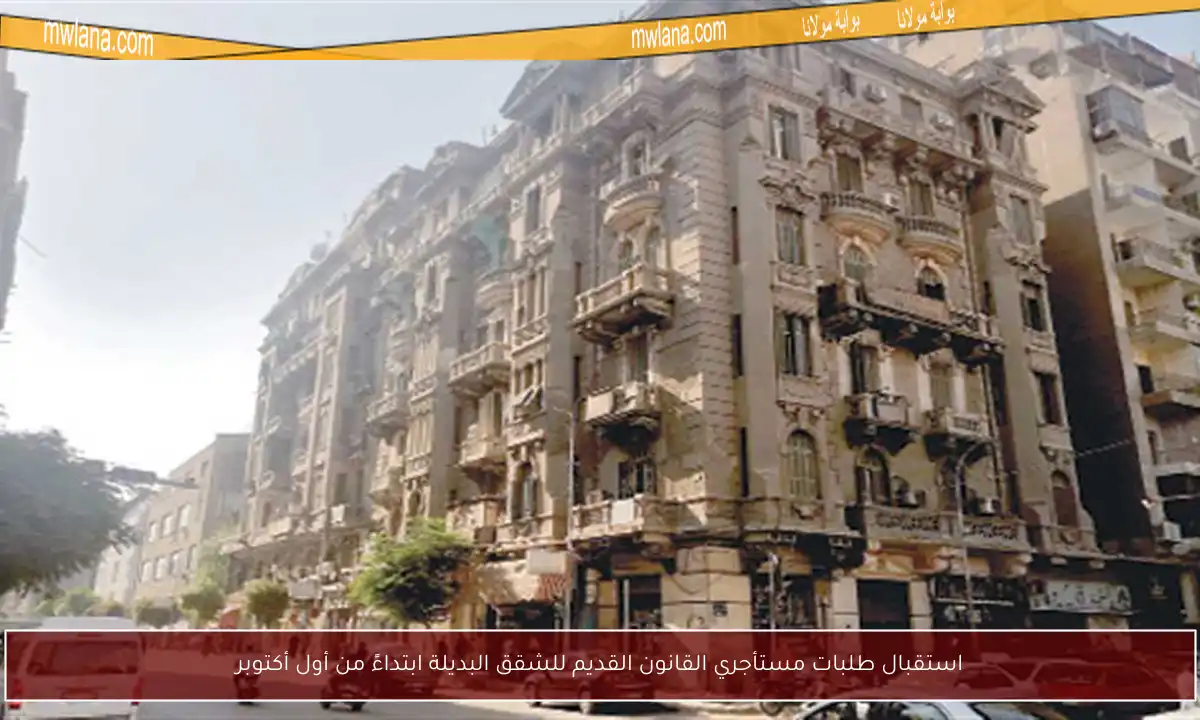 استقبال طلبات مستأجري القانون القديم للشقق البديلة ابتداءً من أول أكتوبر