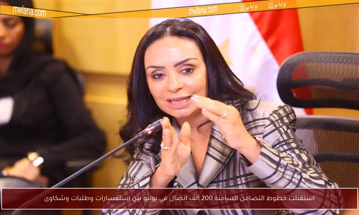 استقبلت خطوط التضامن الساخنة 200 ألف اتصال في يوليو بين استفسارات وطلبات وشكاوى