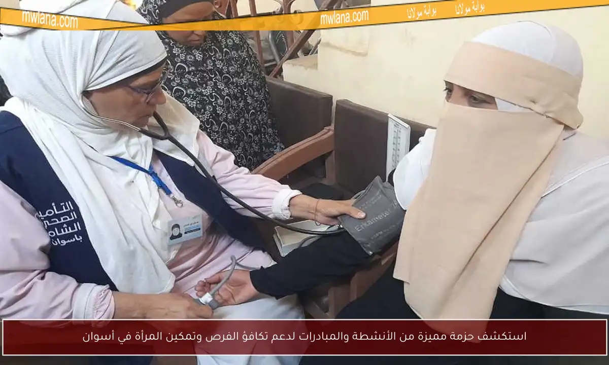 استكشف حزمة مميزة من الأنشطة والمبادرات لدعم تكافؤ الفرص وتمكين المرأة في أسوان