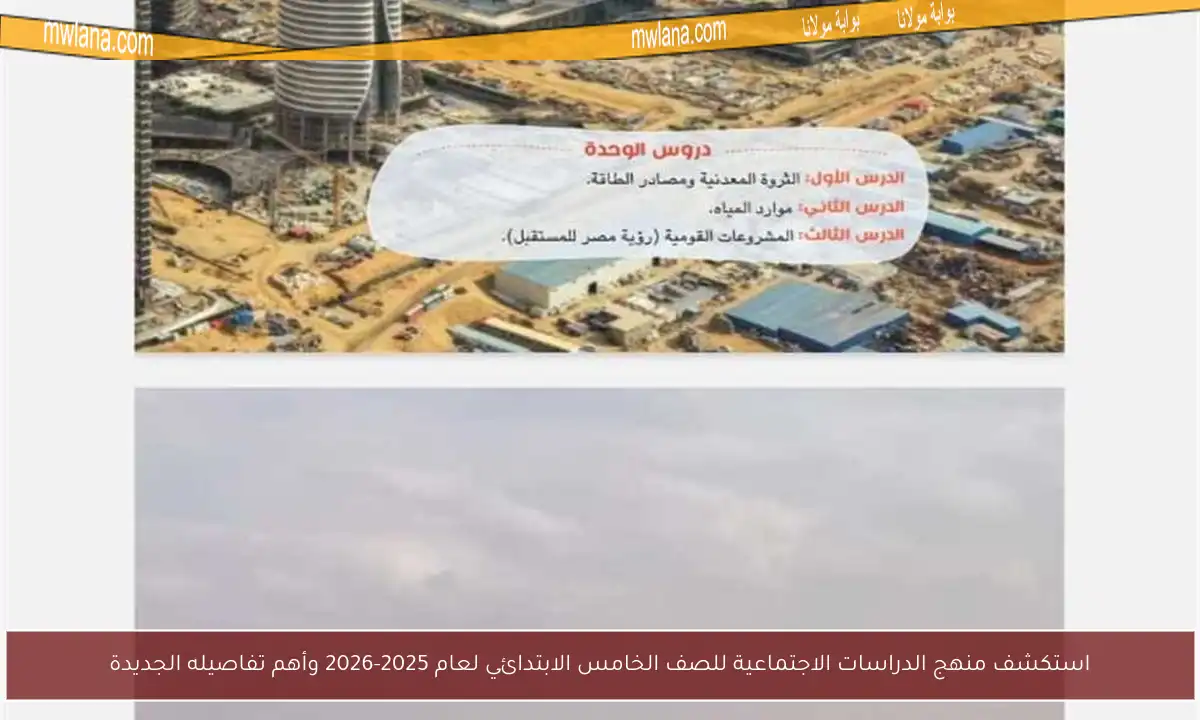 استكشف منهج الدراسات الاجتماعية للصف الخامس الابتدائي لعام 2025-2026 وأهم تفاصيله الجديدة