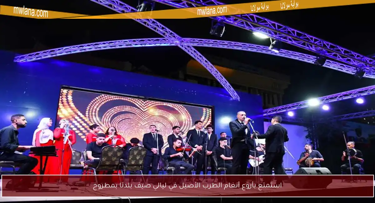استمتع بأروع أنغام الطرب الأصيل في ليالي صيف بلدنا بمطروح