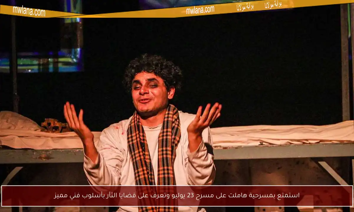 استمتع بمسرحية هاملت على مسرح 23 يوليو وتعرف على قضايا الثأر بأسلوب فني مميز