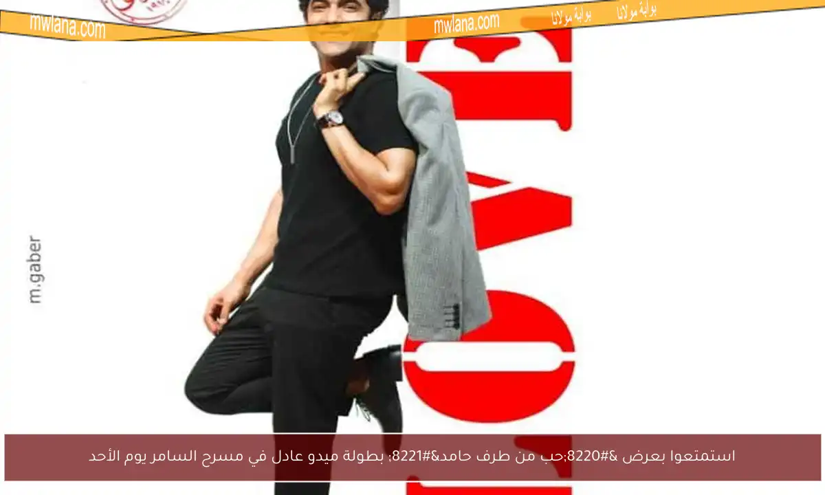 استمتعوا بعرض “حب من طرف حامد” بطولة ميدو عادل في مسرح السامر يوم الأحد