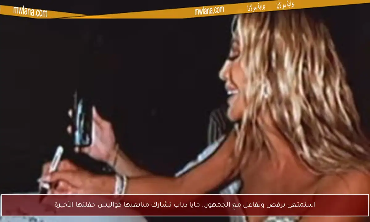 استمتعي برقص وتفاعل مع الجمهور.. مايا دياب تشارك متابعيها كواليس حفلتها الأخيرة