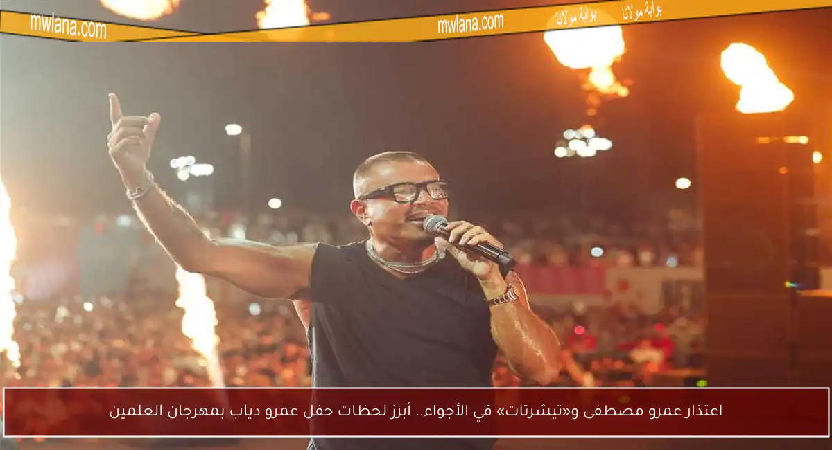 اعتذار عمرو مصطفى و«تيشرتات» في الأجواء.. أبرز لحظات حفل عمرو دياب بمهرجان العلمين