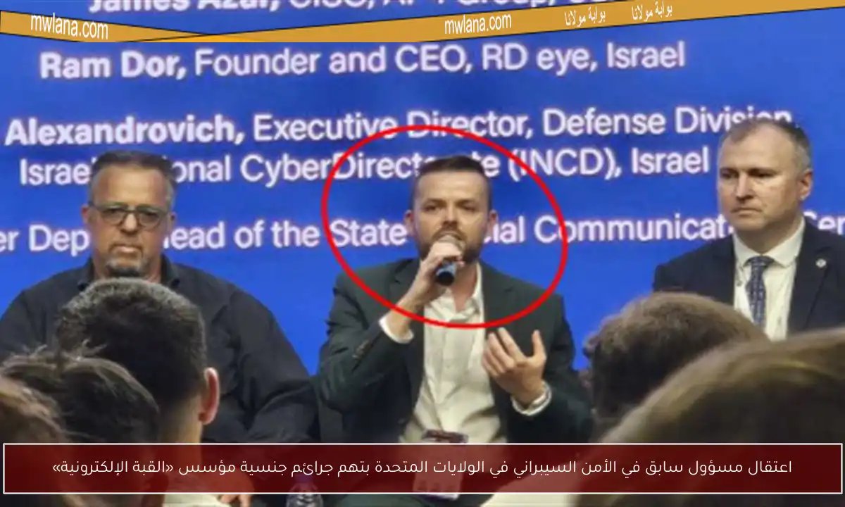 اعتقال مسؤول سابق في الأمن السيبراني في الولايات المتحدة بتهم جرائم جنسية مؤسس «القبة الإلكترونية»