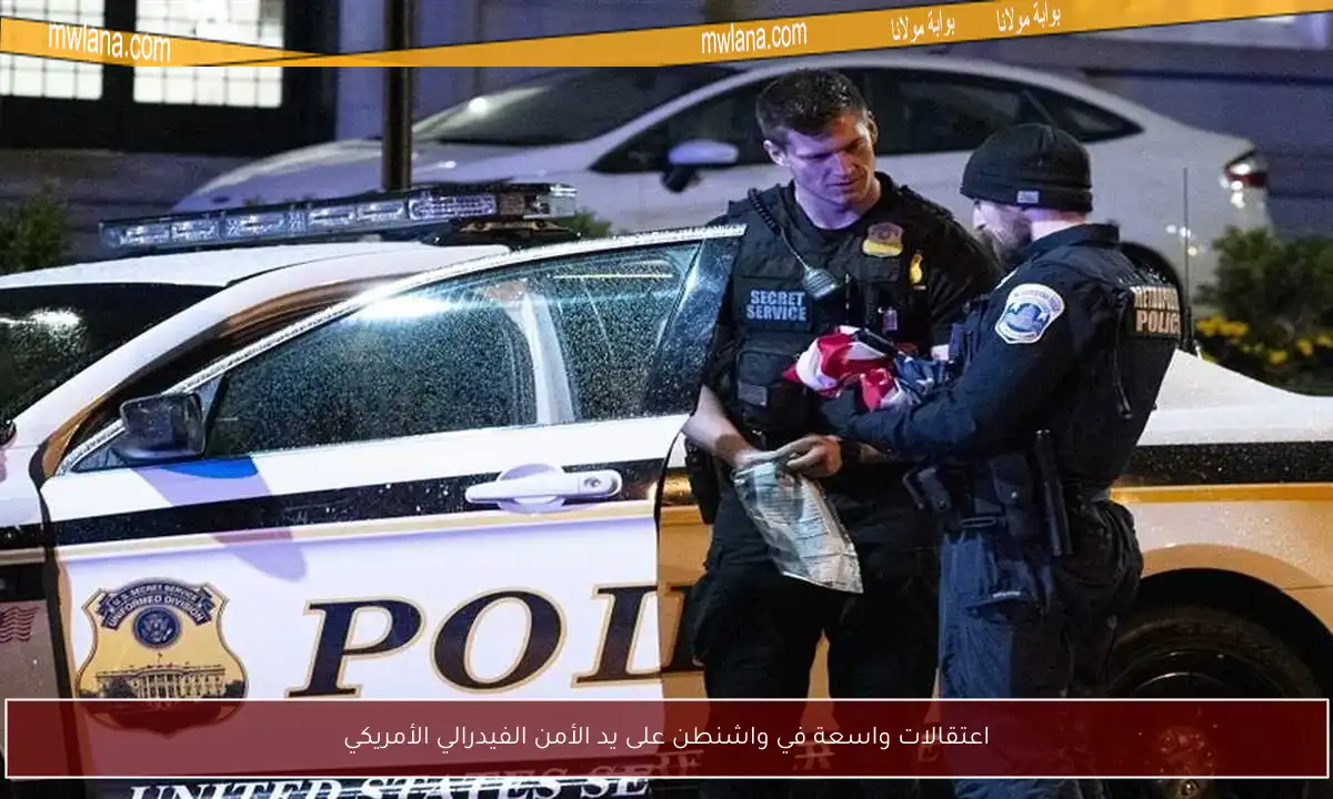 اعتقالات واسعة في واشنطن على يد الأمن الفيدرالي الأمريكي