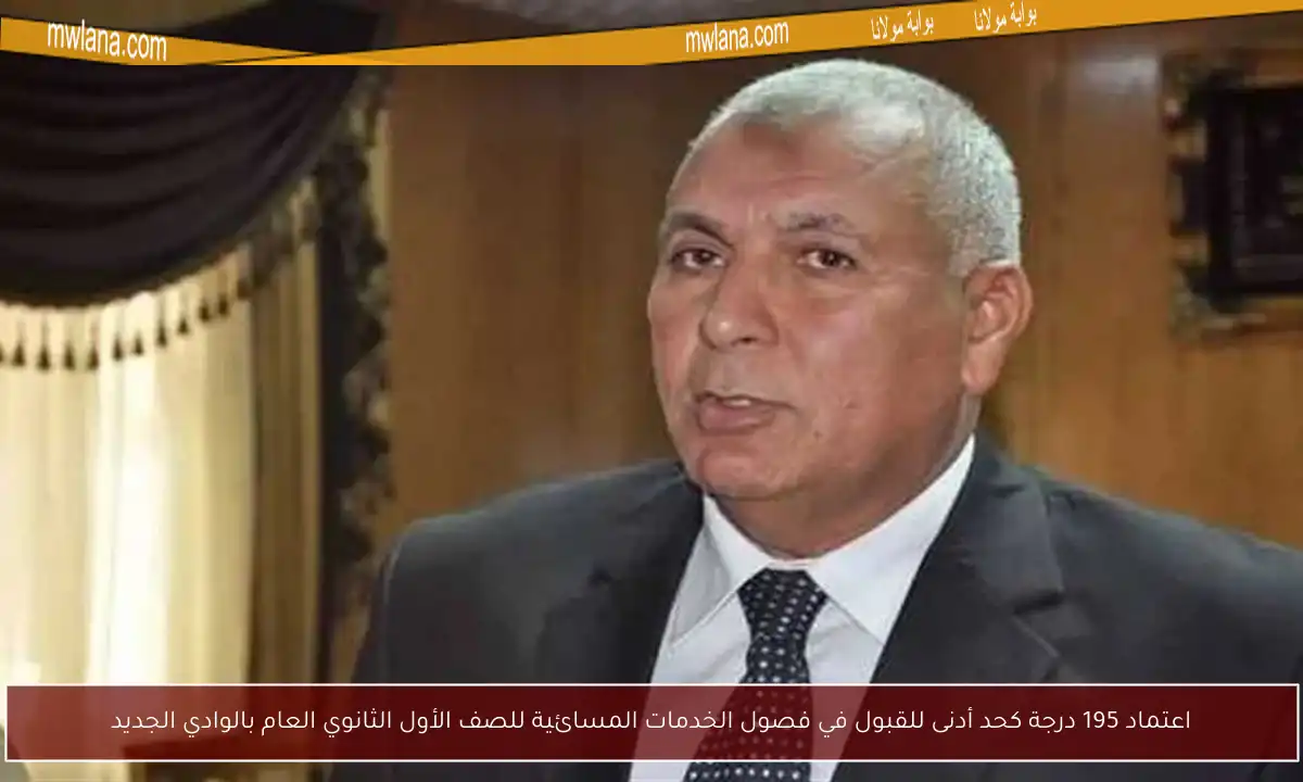 اعتماد 195 درجة كحد أدنى للقبول في فصول الخدمات المسائية للصف الأول الثانوي العام بالوادي الجديد