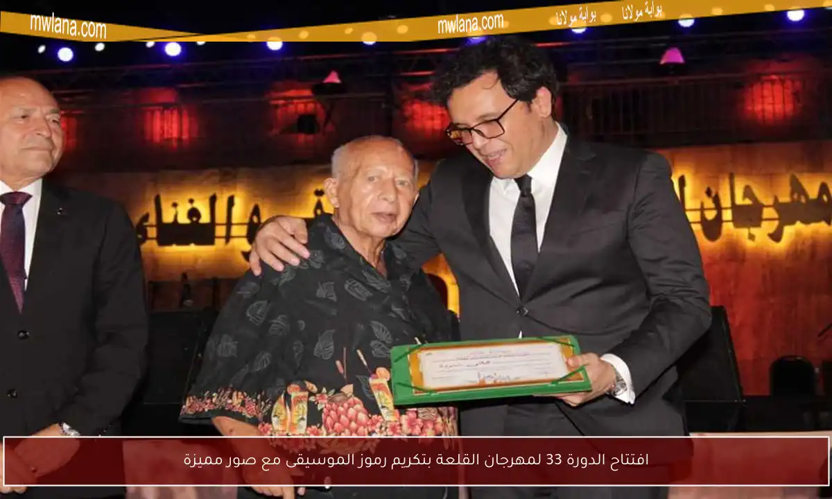 افتتاح الدورة 33 لمهرجان القلعة بتكريم رموز الموسيقى مع صور مميزة