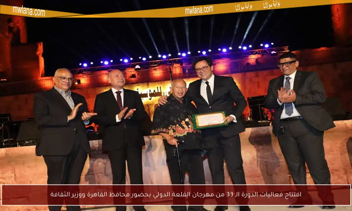 افتتاح فعاليات الدورة الـ 33 من مهرجان القلعة الدولي بحضور محافظ القاهرة ووزير الثقافة