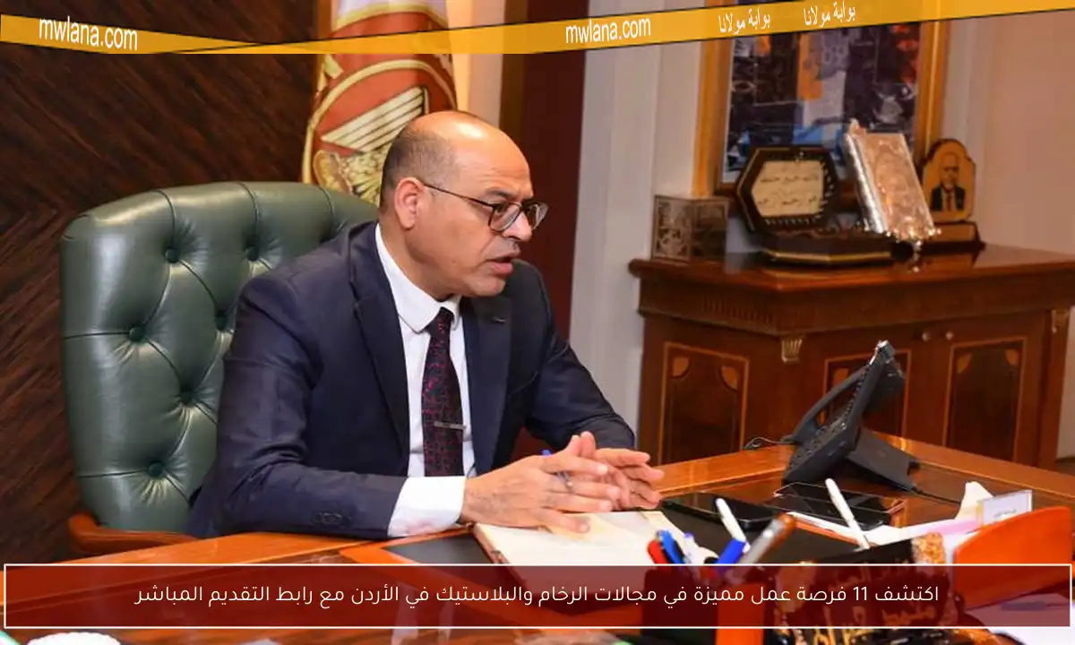 اكتشف 11 فرصة عمل مميزة في مجالات الرخام والبلاستيك في الأردن مع رابط التقديم المباشر