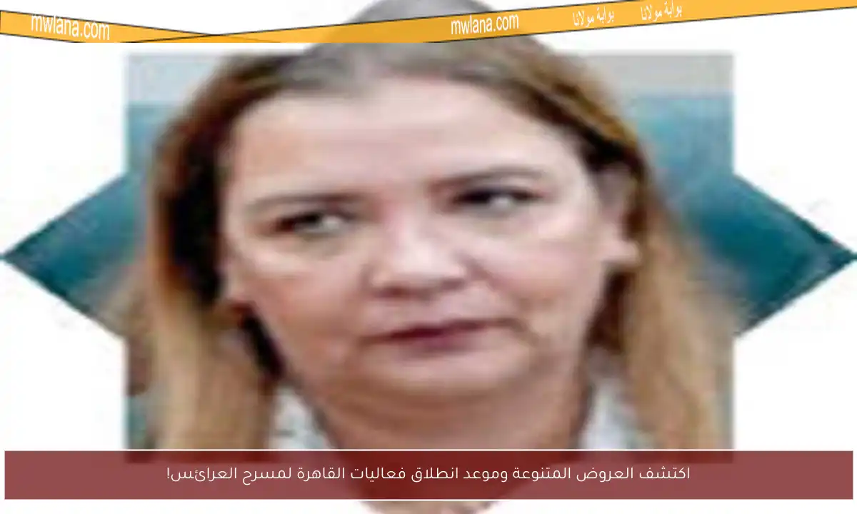 اكتشف العروض المتنوعة وموعد انطلاق فعاليات القاهرة لمسرح العرائس!