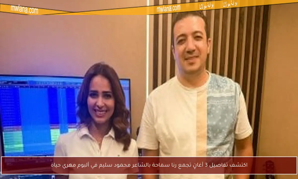 اكتشف تفاصيل 3 أغانٍ تجمع رنا سماحة بالشاعر محمود سليم في ألبوم مهري حياة