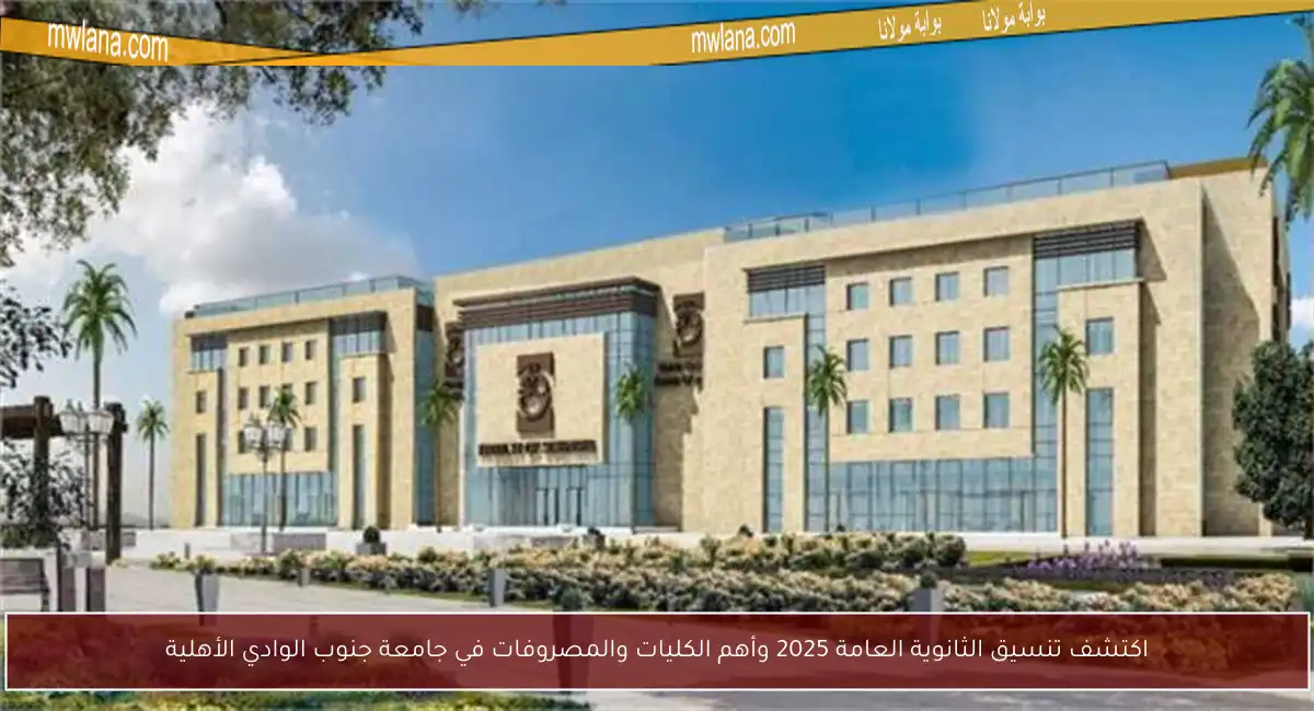 اكتشف تنسيق الثانوية العامة 2025 وأهم الكليات والمصروفات في جامعة جنوب الوادي الأهلية