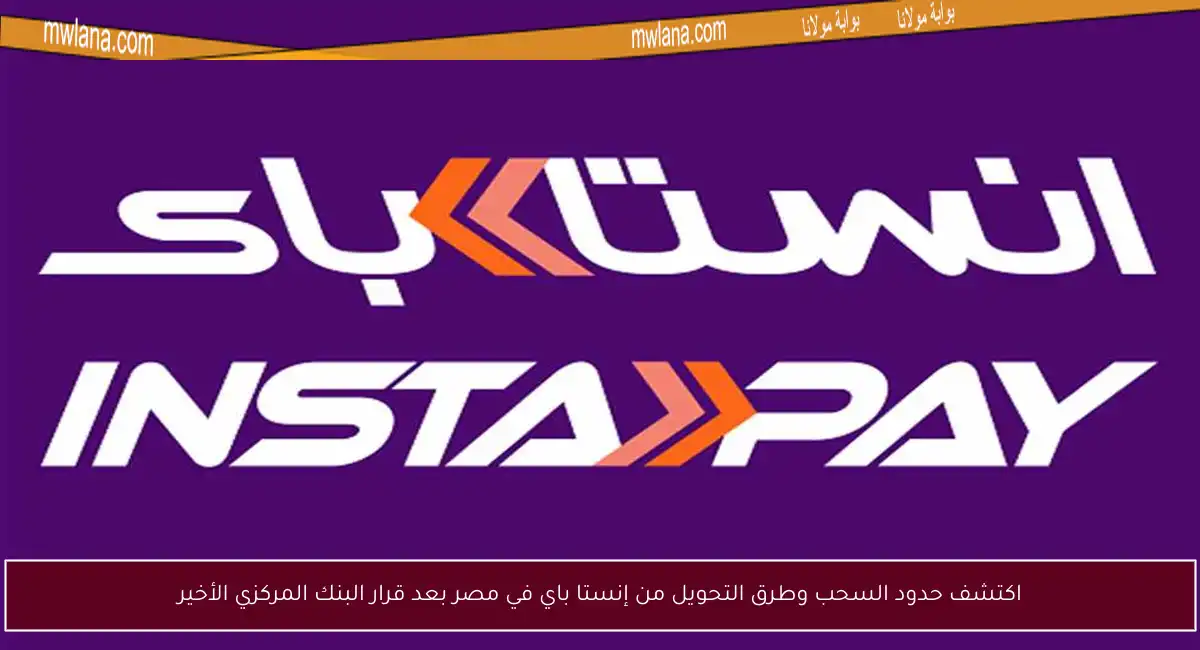 اكتشف حدود السحب وطرق التحويل من إنستا باي في مصر بعد قرار البنك المركزي الأخير