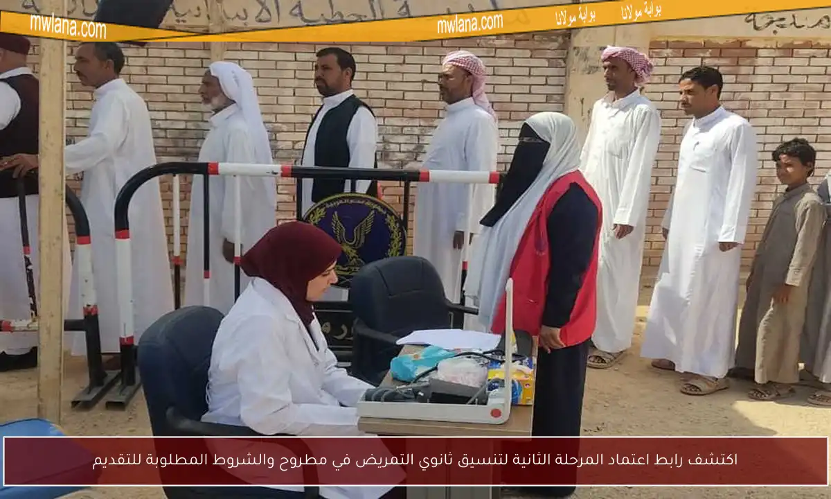 اكتشف رابط اعتماد المرحلة الثانية لتنسيق ثانوي التمريض في مطروح والشروط المطلوبة للتقديم