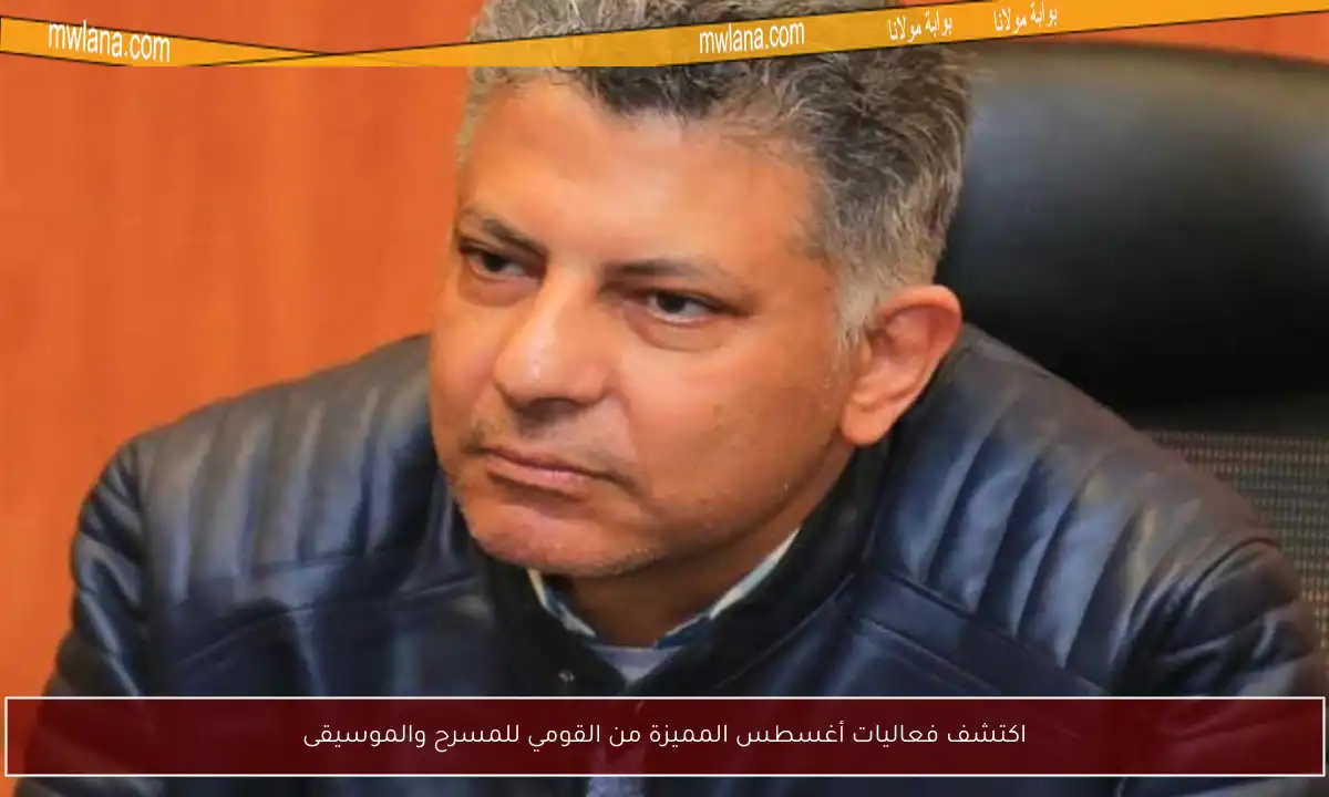 اكتشف فعاليات أغسطس المميزة من القومي للمسرح والموسيقى