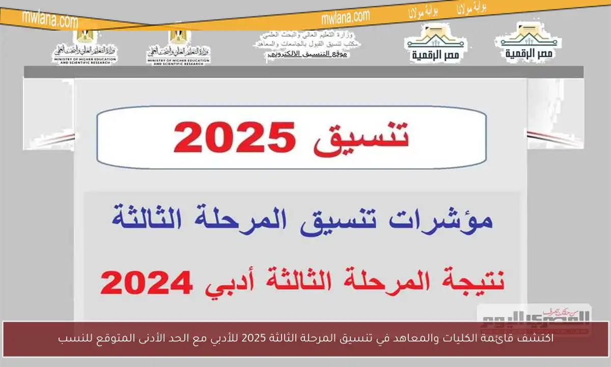 اكتشف قائمة الكليات والمعاهد في تنسيق المرحلة الثالثة 2025 للأدبي مع الحد الأدنى المتوقع للنسب