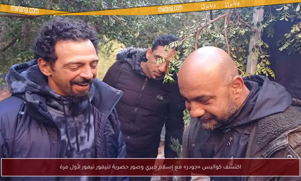 اكتشف كواليس «جودر» مع إسلام خيري وصور حصرية لتيمور تيمور لأول مرة