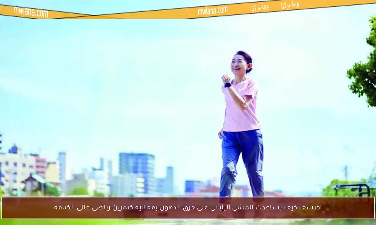 اكتشف كيف يساعدك المشي الياباني على حرق الدهون بفعالية كتمرين رياضي عالي الكثافة