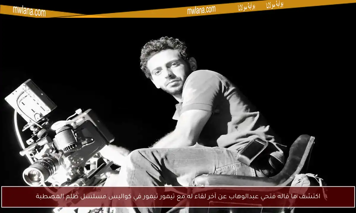 اكتشف ما قاله فتحي عبدالوهاب عن آخر لقاء له مع تيمور تيمور في كواليس مسلسل ظلم المصطبة