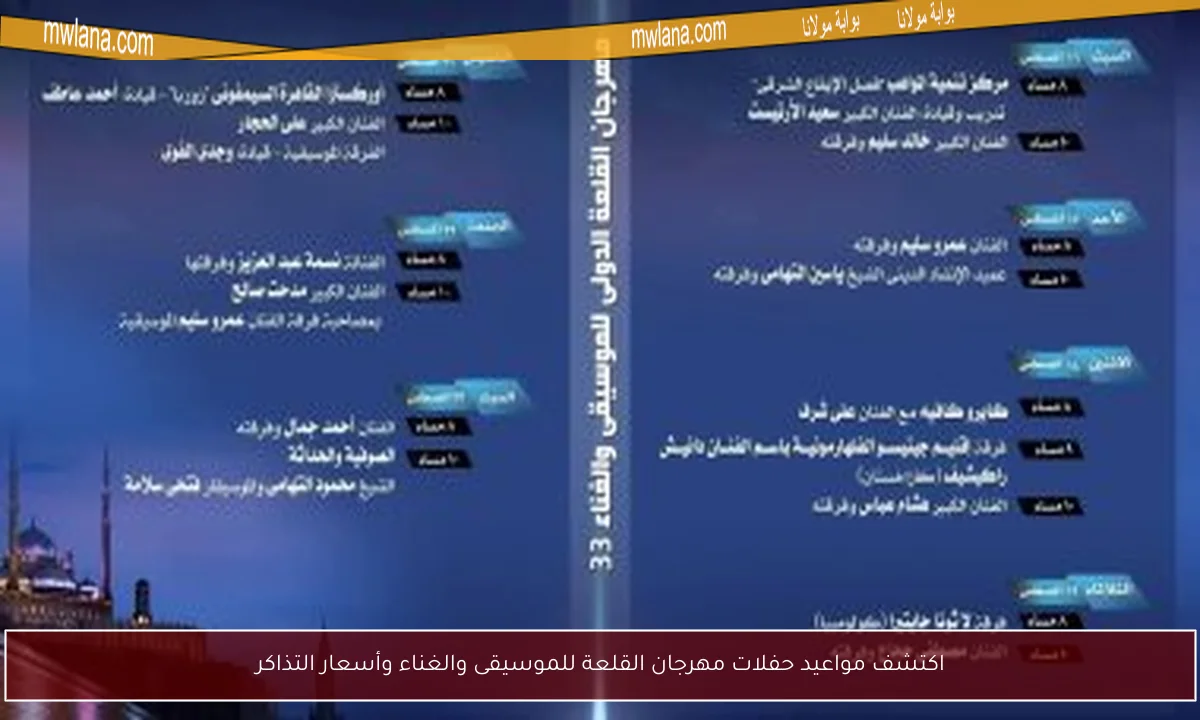 اكتشف مواعيد حفلات مهرجان القلعة للموسيقى والغناء وأسعار التذاكر