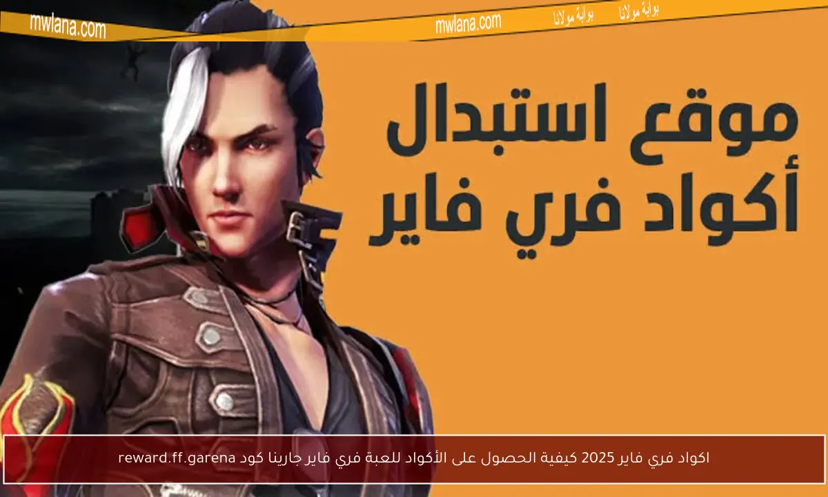 اكواد فري فاير 2025 كيفية الحصول على الأكواد للعبة فري فاير جارينا كود reward.ff.garena