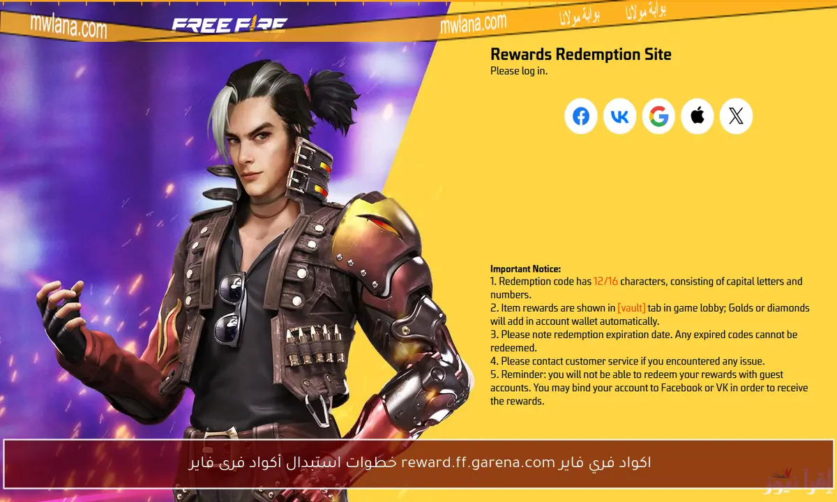 اكواد فري فاير reward.ff.garena.com خطوات استبدال أكواد فرى فاير 