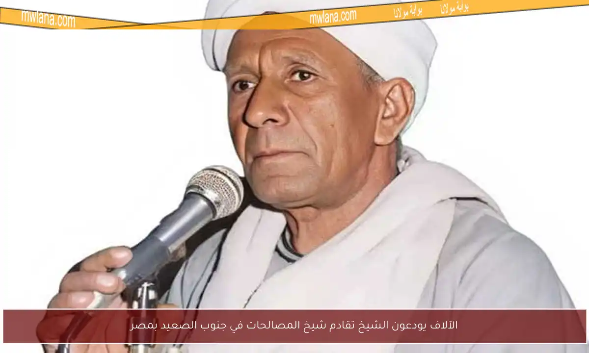 الآلاف يودعون الشيخ تقادم شيخ المصالحات في جنوب الصعيد بمصر