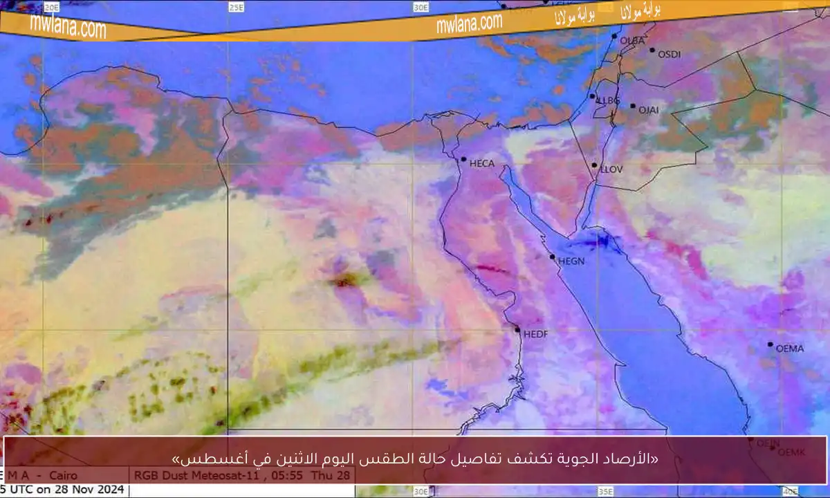 «الأرصاد الجوية تكشف تفاصيل حالة الطقس اليوم الاثنين في أغسطس»