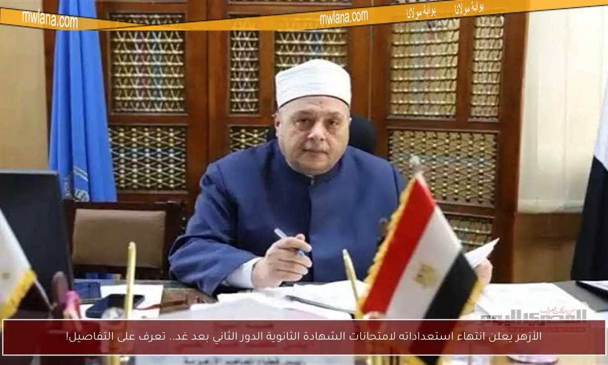 الأزهر يعلن انتهاء استعداداته لامتحانات الشهادة الثانوية الدور الثاني بعد غد.. تعرف على التفاصيل!