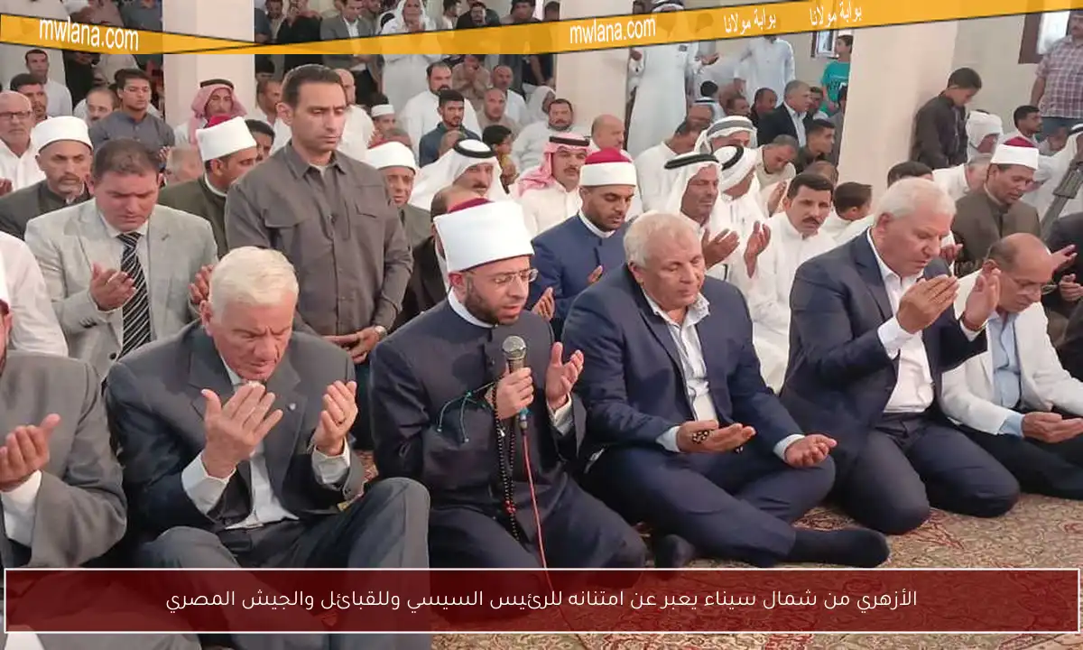 الأزهري من شمال سيناء يعبر عن امتنانه للرئيس السيسي وللقبائل والجيش المصري