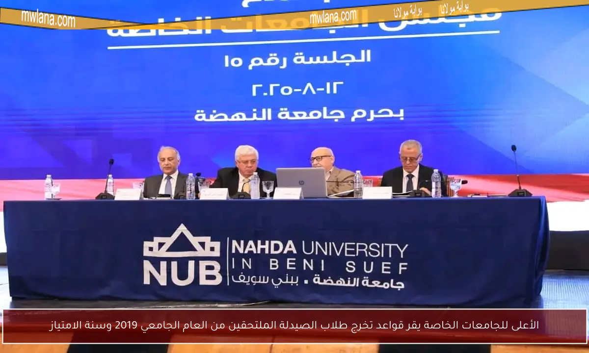 الأعلى للجامعات الخاصة يقر قواعد تخرج طلاب الصيدلة الملتحقين من العام الجامعي 2019 وسنة الامتياز