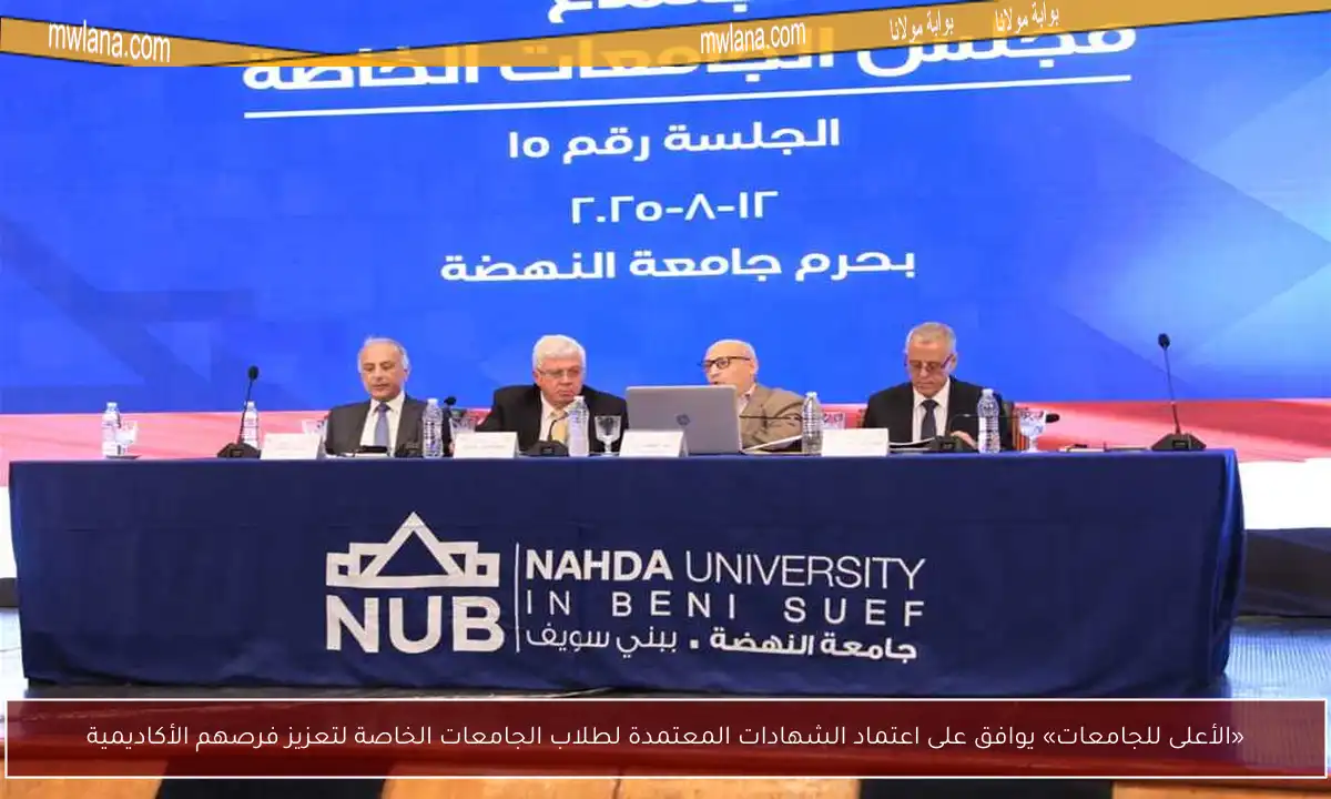 «الأعلى للجامعات» يوافق على اعتماد الشهادات المعتمدة لطلاب الجامعات الخاصة لتعزيز فرصهم الأكاديمية