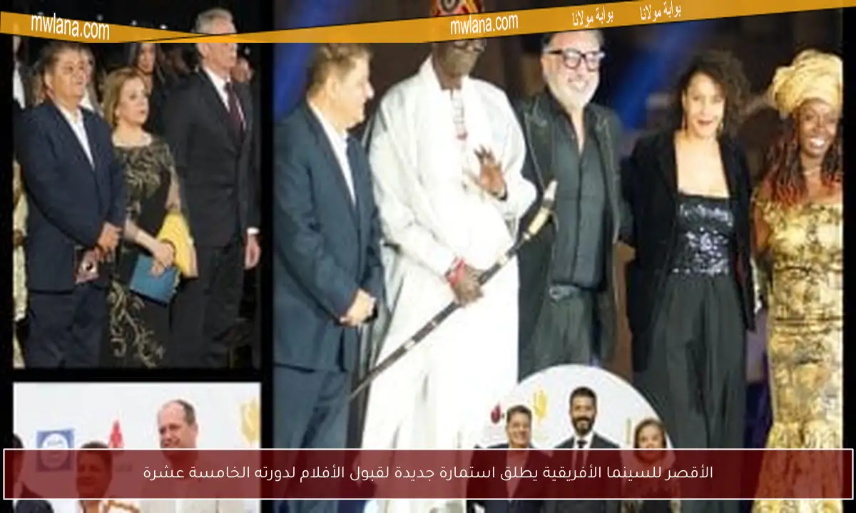 الأقصر للسينما الأفريقية يطلق استمارة جديدة لقبول الأفلام لدورته الخامسة عشرة