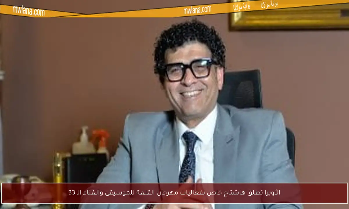 الأوبرا تطلق هاشتاج خاص بفعاليات مهرجان القلعة للموسيقى والغناء الـ 33