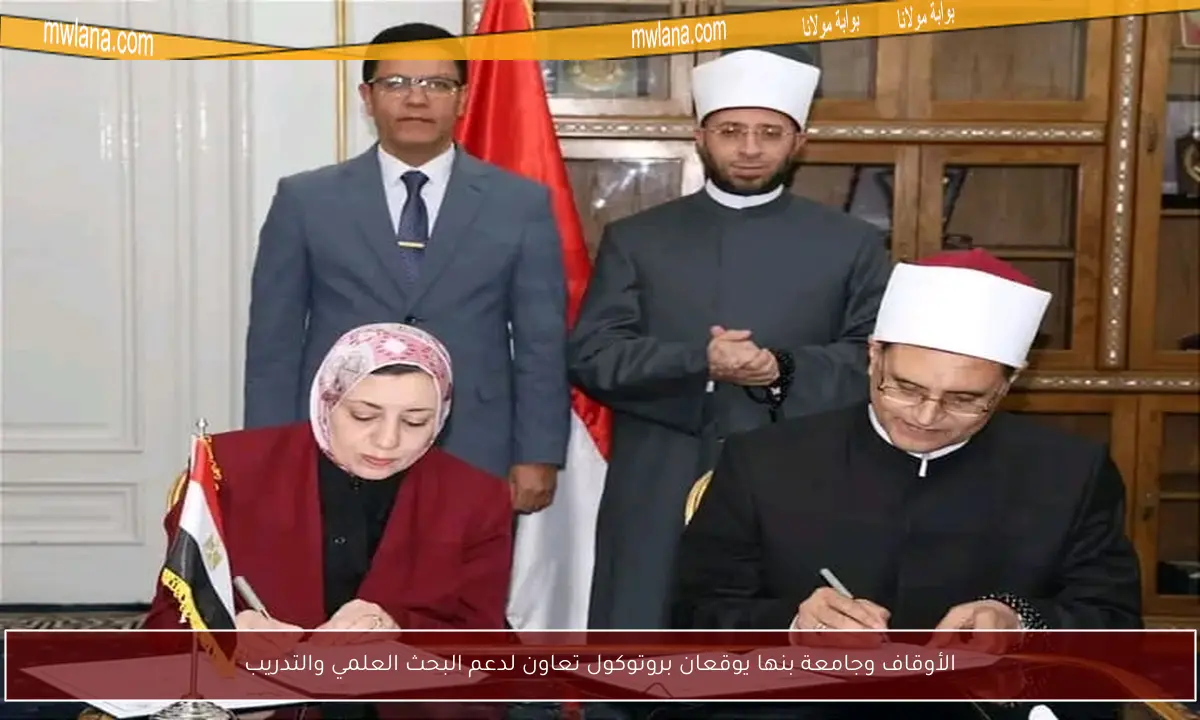 الأوقاف وجامعة بنها يوقعان بروتوكول تعاون لدعم البحث العلمي والتدريب