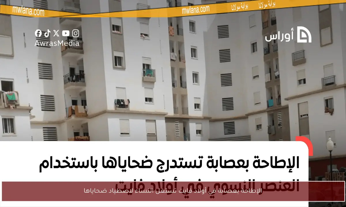 الإطاحة بعصابة في أولاد فايت تستغل النساء لاصطياد ضحاياها